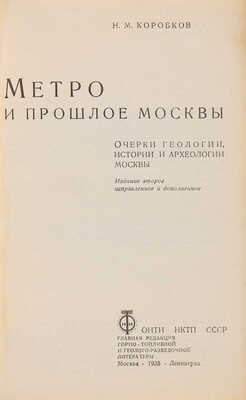 Коробков Н.М. Метро и прошлое Москвы. Очерки геологии, истории и археологии Москвы. М.-Л.: ОНТИ, 1938. 